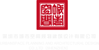 美女被操的啊啊啊啊啊啊啊啊深圳市城市空间规划建筑设计有限公司